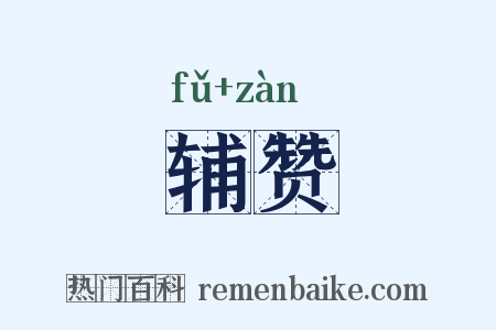 辅赞是什么意思的图片